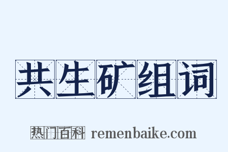 共生矿组词是什么意思的图片